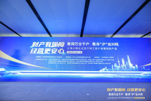 上海小微普惠保險首批產品上線，精準護航小微企業及個體工商戶發展