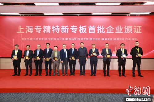 上海專精特新專板開板 162家企業首批登陸，精準服務賦能新質生產力培育